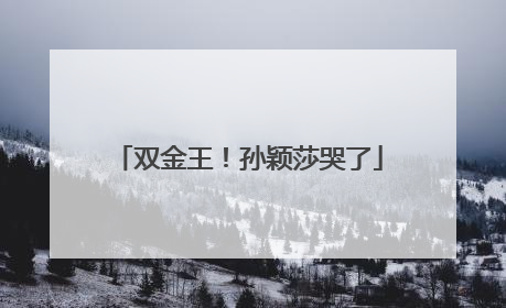 双金王！孙颖莎哭了