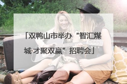 双鸭山市举办“智汇煤城·才聚双赢”招聘会