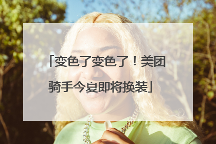 变色了变色了！美团骑手今夏即将换装