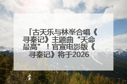 古天乐与林峯合唱《寻秦记》主题曲“天命最高”！官宣电影版《寻秦记》将于2026年元旦上映