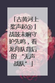 古黄河上桨声起③丨战鼓未响守护先鸣，看龙舟队背后的 “无声战队”
