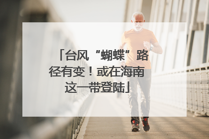 台风“蝴蝶”路径有变！或在海南这一带登陆
