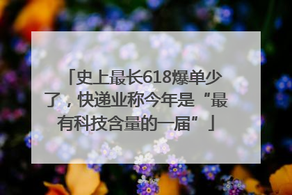 史上最长618爆单少了，快递业称今年是“最有科技含量的一届”