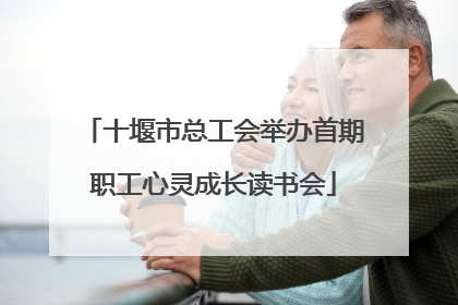 十堰市总工会举办首期职工心灵成长读书会