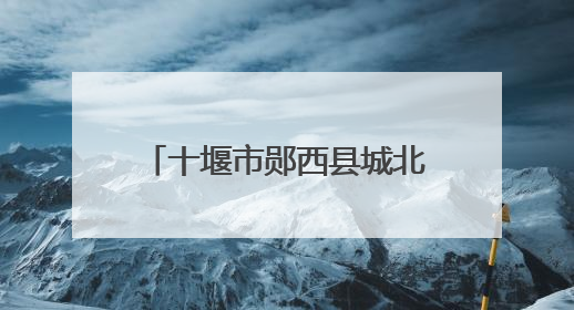 十堰市郧西县城北幼儿园：双节同庆，传承传统文化
