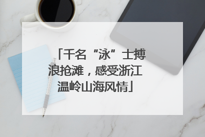 千名“泳”士搏浪抢滩，感受浙江温岭山海风情