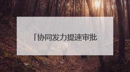 协同发力提速审批，漳州长泰首例消防“丁升丙”落地
