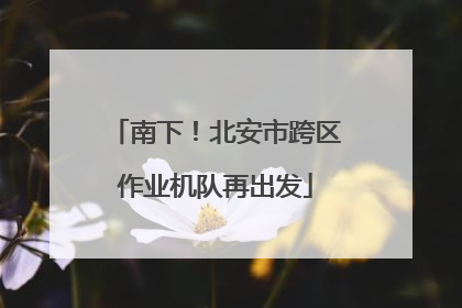 南下！北安市跨区作业机队再出发