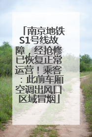 南京地铁S1号线故障，经抢修已恢复正常运营！乘客：此前车厢空调出风口区域冒烟