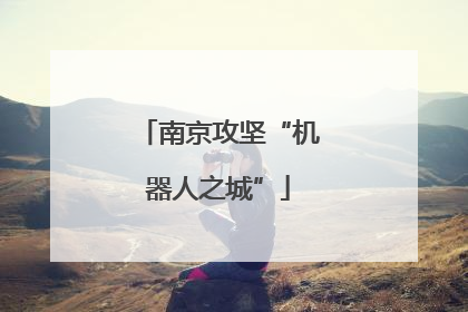南京攻坚“机器人之城”