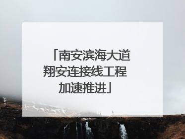 南安滨海大道翔安连接线工程加速推进