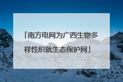 南方电网为广西生物多样性织就生态保护网