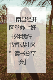 南昌经开区举办“好书伴我行 书香满社区”读书分享会