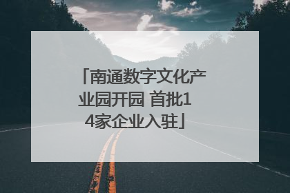 南通数字文化产业园开园 首批14家企业入驻