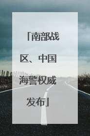 南部战区、中国海警权威发布
