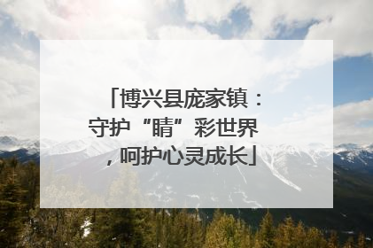 博兴县庞家镇：守护“睛”彩世界，呵护心灵成长