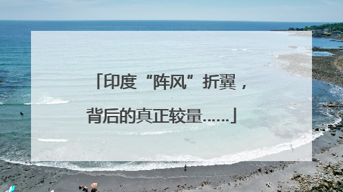 印度“阵风”折翼，背后的真正较量……