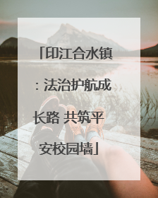 印江合水镇：法治护航成长路 共筑平安校园墙
