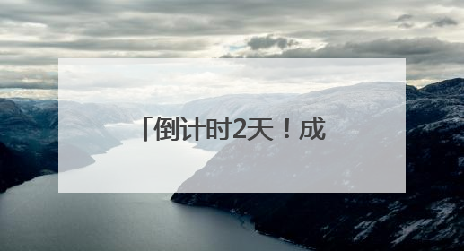 倒计时2天！成都新津天府端午龙舟会蓄势待发