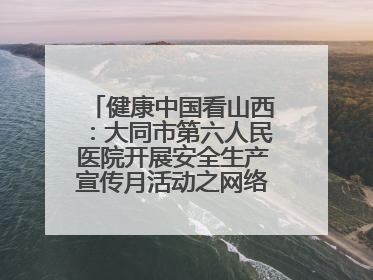健康中国看山西：大同市第六人民医院开展安全生产宣传月活动之网络安全知识培训