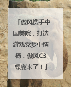 傲风携手中国美院，打造游戏党梦中情椅：傲风C3蝶翼来了！