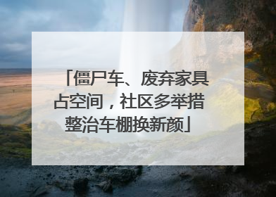 僵尸车、废弃家具占空间，社区多举措整治车棚换新颜