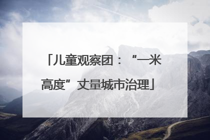 儿童观察团：“一米高度”丈量城市治理