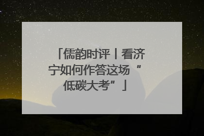 儒韵时评丨看济宁如何作答这场“低碳大考”