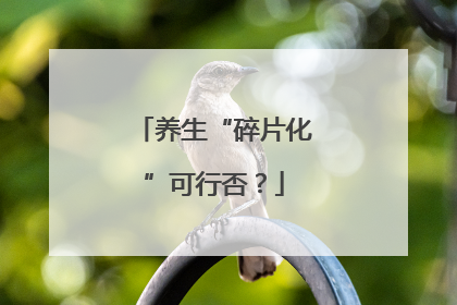 养生“碎片化”可行否？