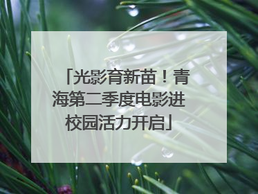光影育新苗！青海第二季度电影进校园活力开启