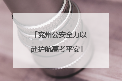 兖州公安全力以赴护航高考平安