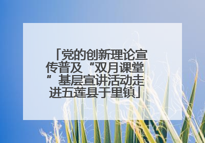 党的创新理论宣传普及“双月课堂”基层宣讲活动走进五莲县于里镇