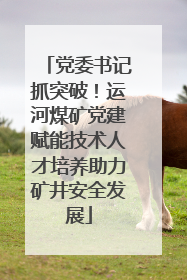 党委书记抓突破！运河煤矿党建赋能技术人才培养助力矿井安全发展
