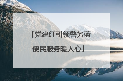 党建红引领警务蓝 便民服务暖人心