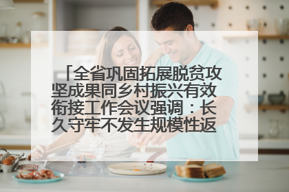 全省巩固拓展脱贫攻坚成果同乡村振兴有效衔接工作会议强调：长久守牢不发生规模性返贫致贫底线 王宁出席并讲话 王予波主持