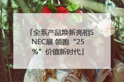 全系产品焕新亮相SNEC展 领跑“25%”价值新时代