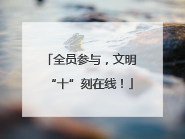 全员参与，文明“十”刻在线！