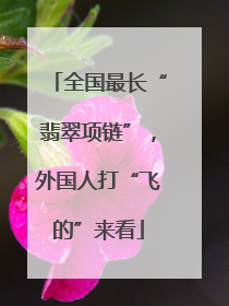 全国最长“翡翠项链”，外国人打“飞的”来看