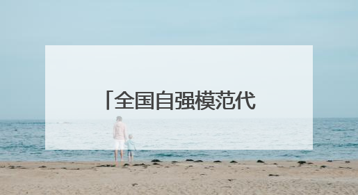 全国自强模范代表与记者见面交流 他们用自强点亮精彩人生