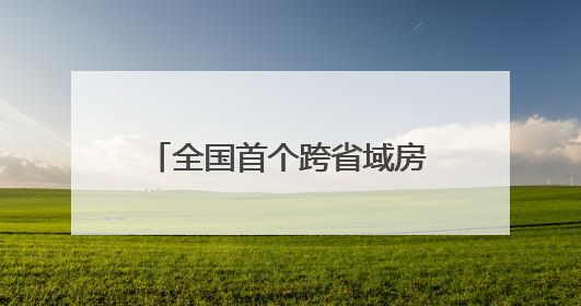 全国首个跨省域房建项目方厅水院竣工，地跨沪苏浙有“长三角原点”之称