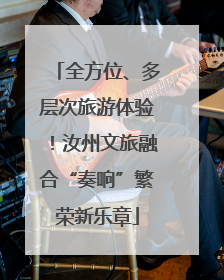 全方位、多层次旅游体验！汝州文旅融合“奏响”繁荣新乐章