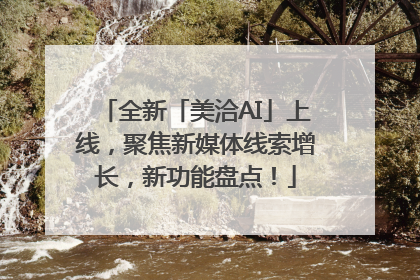 全新「美洽AI」上线，聚焦新媒体线索增长，新功能盘点！