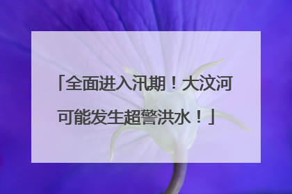 全面进入汛期！大汶河可能发生超警洪水！