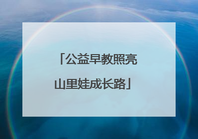 公益早教照亮山里娃成长路