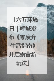 六五环境日｜鲤城发布《零废弃生活指南》开启露营新玩法
