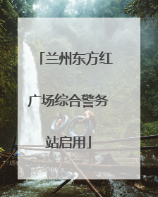 兰州东方红广场综合警务站启用