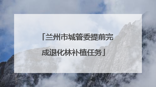 兰州市城管委提前完成退化林补植任务