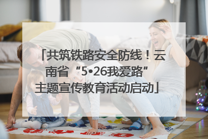 共筑铁路安全防线！云南省“5•26我爱路”主题宣传教育活动启动