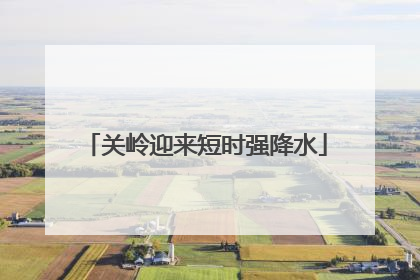 关岭迎来短时强降水