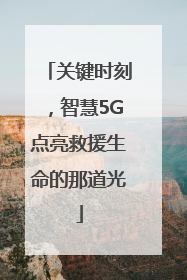 关键时刻，智慧5G点亮救援生命的那道光